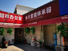 门面-牛八宝桂林米粉(八里庄店)