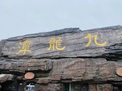 -九龙潭景区