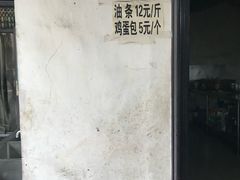 -张家油条