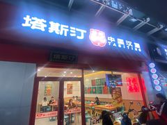 -塔斯汀中国汉堡(横岗志健广场店)