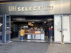 -UH祐禾(江汉路店)
