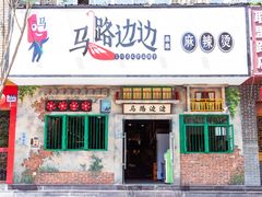 门面-马路边边麻辣烫联盟路店