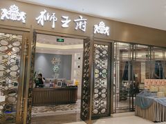 -狮王府淮扬菜(玄武湖金茂览秀城店)