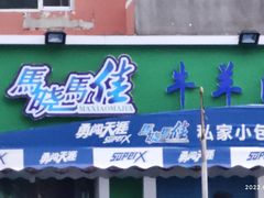 门面-马晓马佳牛羊肉(新合路店)