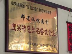 -邓老汉燃面村(水井街店)