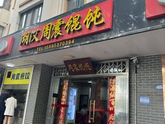 -周震馄饨