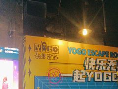 -YOGO优果密室逃脱(新佳丽广场店)