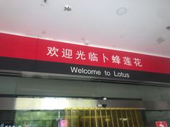 -卜蜂莲花(松江文诚路店)