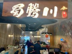 -蜀腾川·火锅鱼.烤鱼(新世界城店)
