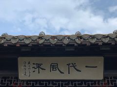 -梅园