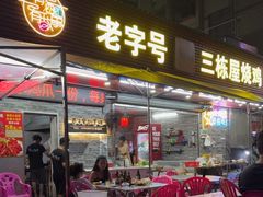 -三栋屋烧鸡