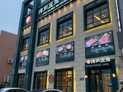 -韩香福烤肉庄园(荣成店)