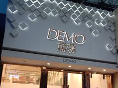 -DEMO黛慕蛋糕(中泰店)
