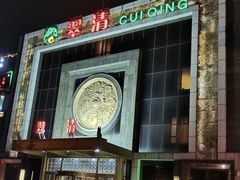 -翠清酒家(万丰路店)