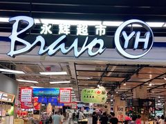 -永辉超市(鲁谷店)