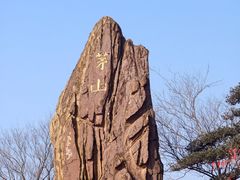 -句容茅山景区