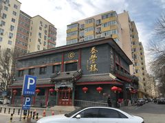 -泰丰楼(前门西大街店)