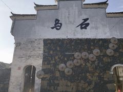 -乌石村