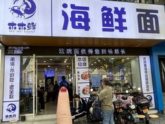 -木木鲜海鲜面(天一店)