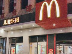 -麦当劳(河北唐山光明路餐厅)