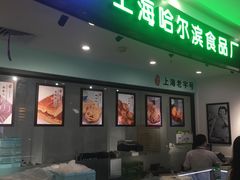 门面-哈氏·上海哈尔滨食品厂(五角场万达广场店)