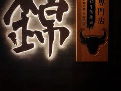 -锦和牛·炭火烧肉(ICC太和里店)