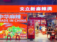 -文立新麻辣烫(合生汇21街区店)