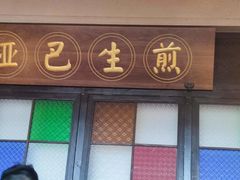 -哑巴生煎(临顿路店)