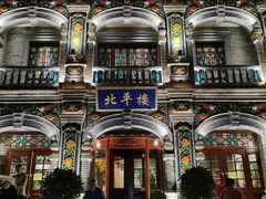 门面-北平楼·烤鸭·北京菜(牡丹园店)