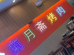 -揽月斋炙子烤肉·清真(安定门·五道营店)