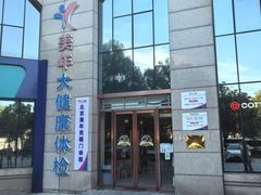 -美年大健康体检中心(牡丹园分院)