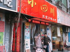 门面-爆炸头阿姨小四川正宗川味小吃(无任何分店)