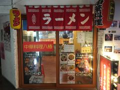 门面-拉面莊夢語＆中华料理八椿