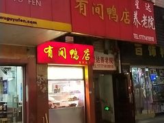 -有间鸭店(张之洞路店)