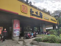门面-知味观(中山南路店)