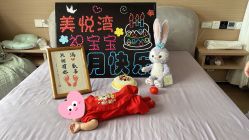 -美悦湾月子中心(熙湖店)