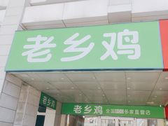 门面-老乡鸡(合肥火车站店)
