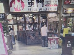 门面-東門韩国传统烤肉·韩国料理(银座直营店)