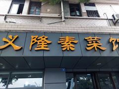 门面-义隆素菜馆(百年老店)
