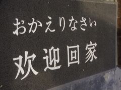 -半藏居酒屋(香港花园店)
