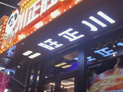 -川正旺江湖菜(三元桥店)