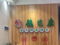 -德艺康筋膜康复中心·艾灸·推拿·抗衰