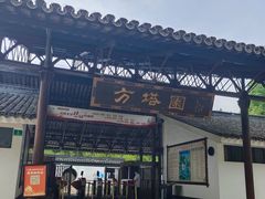 -上海方塔园