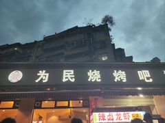 -为民烧烤吧.自贡爆炒菜(收录10年好店)