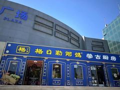 -格日勒阿妈蒙古厨房(大召店)