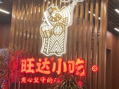 -旺达·福州菜(正大广场店)