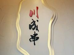 -川成串·自助串串香火锅(朝阳店)