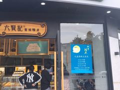 门面-六贤记(文三店)