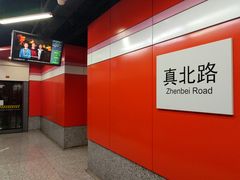 -真北路(地铁站)