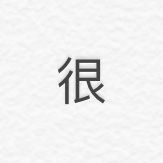 点击看大图 -吉吉靓甲美睫